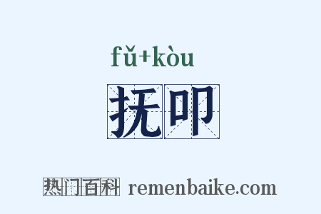 抚叩是什么意思的图片